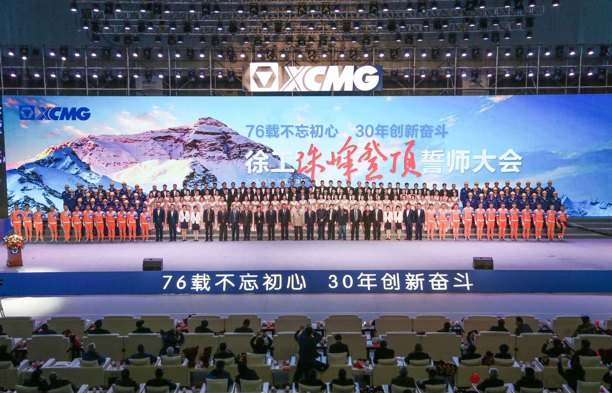 徐工集團(tuán)創(chuàng)建30周年之際，隆重召開(kāi)“76載不忘初心?30年創(chuàng)新奮斗”珠峰登頂誓師大會(huì)