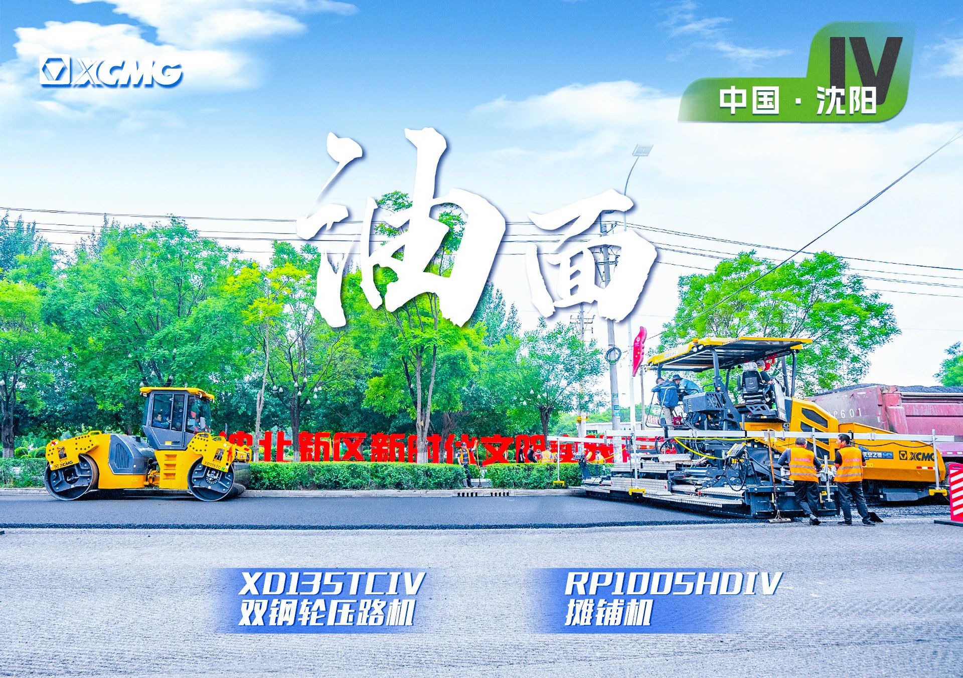 “徐工金”現(xiàn)身沈陽(yáng)市政！“天空之鏡”再次助力油面施工！