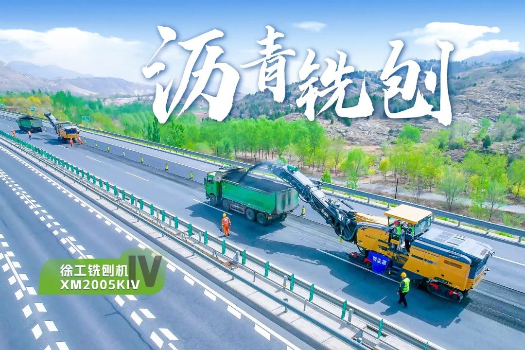 2+1組合，徐工銑刨機(jī)、攤鋪機(jī)京昆高速協(xié)同作戰(zhàn)
