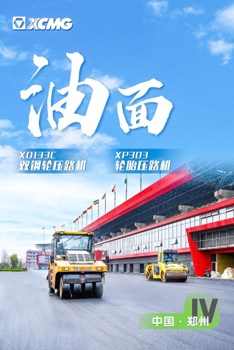 徐工瀝青路面裝備助力國(guó)際賽車道！