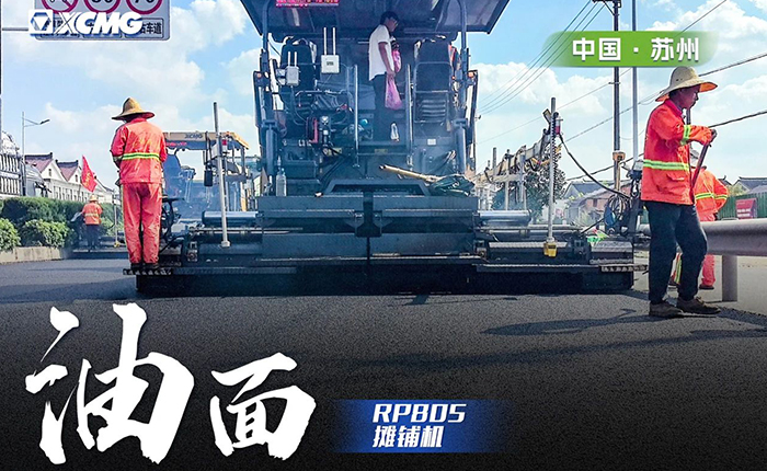 省道工程 RP805攤鋪機(jī)大顯身手！