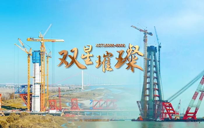 長(zhǎng)江上的徐工金！兩臺(tái)超大型塔機(jī)賦能超級(jí)工程