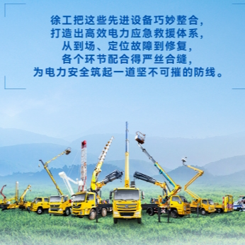 徐工帶電作業(yè)解決方案，解鎖電力應(yīng)急新姿勢！